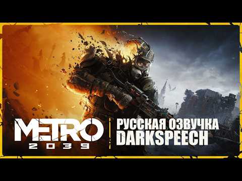 Студия DarkSpeech представила трейлер русской озвучки METRO 2039